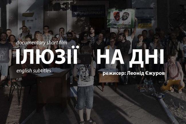 Постер: Ілюзії на дні