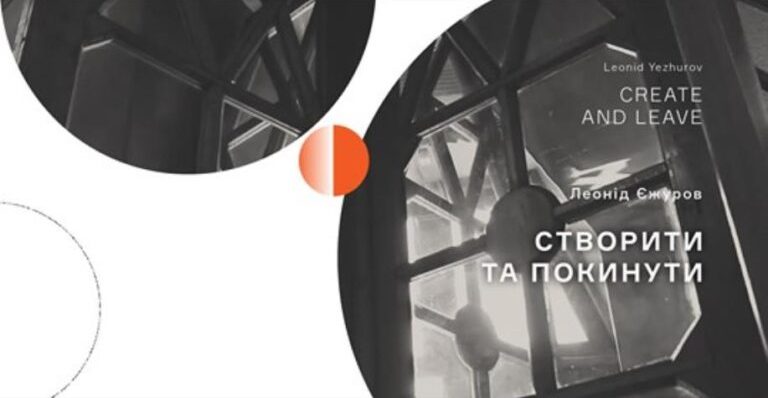 Постер: Створити та покинути
